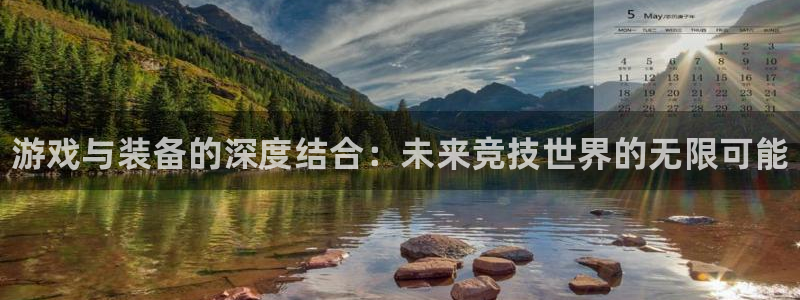 优贝娱乐注册网站：游戏与装备的深度结合：未来竞技世界的无限可