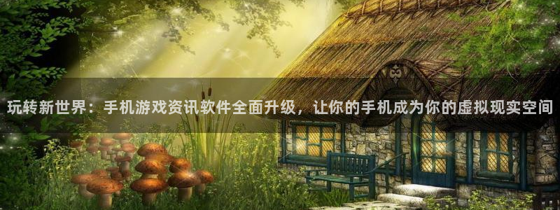 优贝娱乐4主管：玩转新世界：手机游戏资讯软件全面升级，让你的