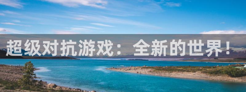 优贝娱乐2首页登录：超级对抗游戏：全新的世界！