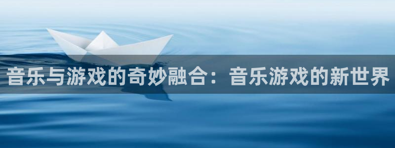 优贝娱乐网页登录入口下载：音乐与游戏的奇妙融合：音乐游戏的新