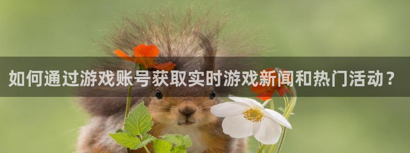 优贝娱乐咨询：如何通过游戏账号获取实时游戏新闻和热门活动？