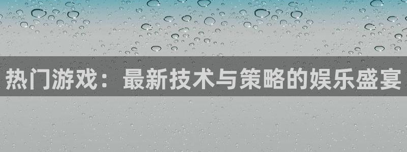 优贝娱乐：热门游戏：最新技术与策略的娱乐盛宴
