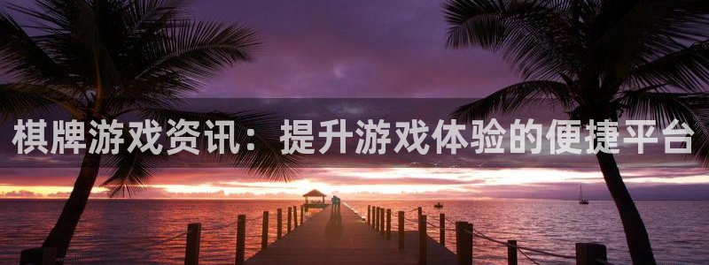 优贝娱乐的意思：棋牌游戏资讯：提升游戏体验的便捷平台