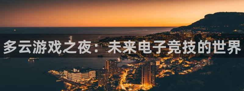 优贝娱乐网址注册：多云游戏之夜：未来电子竞技的世界