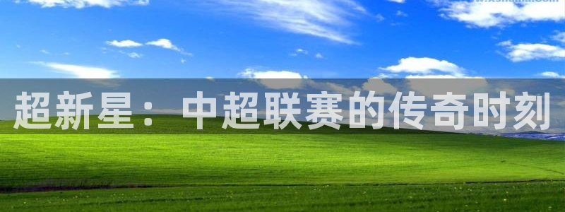 新球体育app：超新星：中超联赛的传奇时刻