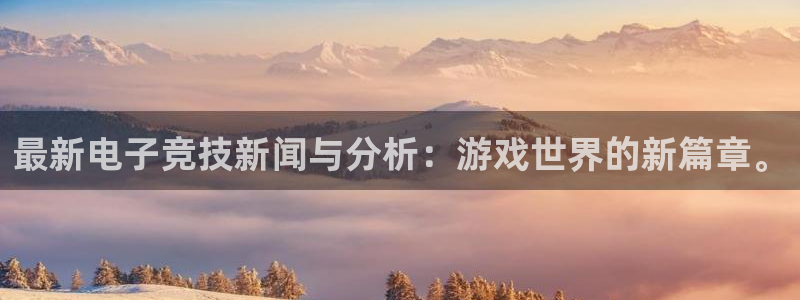 优贝娱乐app下载|下载地址：最新电子竞技新闻与分析：游戏世