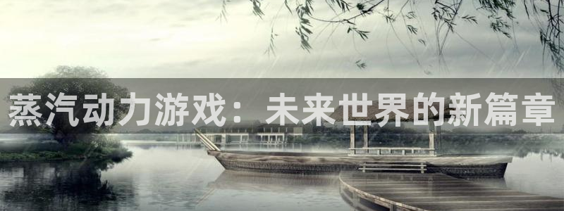 优贝娱乐测速登陆：蒸汽动力游戏：未来世界的新篇章