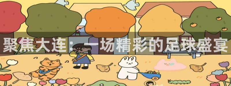 新球足球直播：聚焦大连：一场精彩的足球盛宴