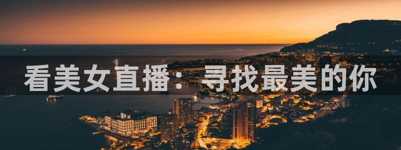 新球体育app：看美女直播：寻找最美的你