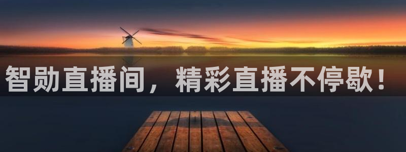新球：智勋直播间，精彩直播不停歇！